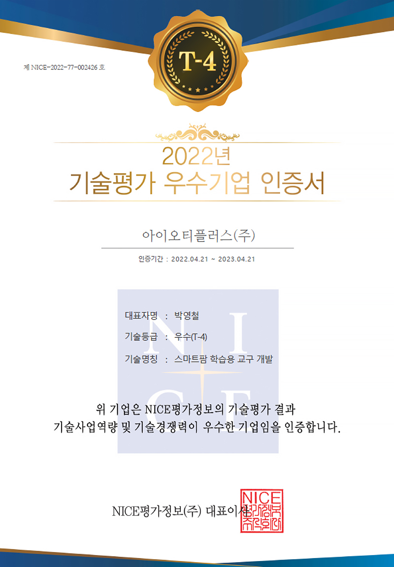 2022년 기술평가 우수기업 인증서