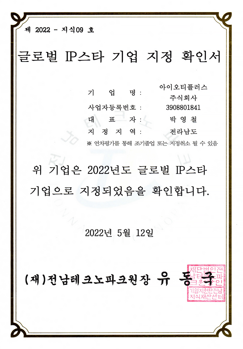 글로벌 IP스타 기업 지정 확인서