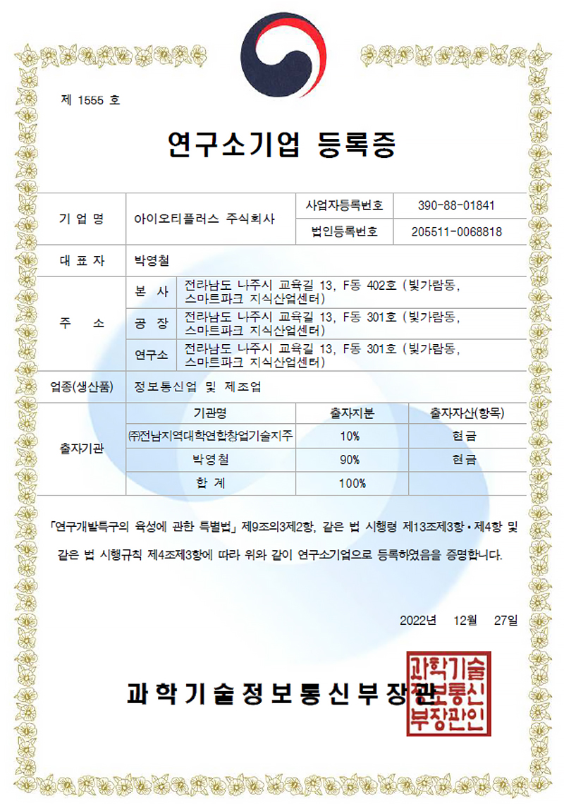 연구소기업 등록증