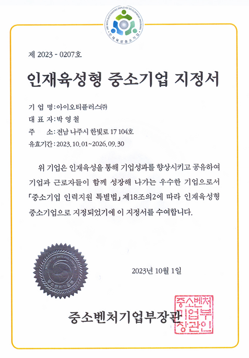 인재육성형 중소기업 지정서