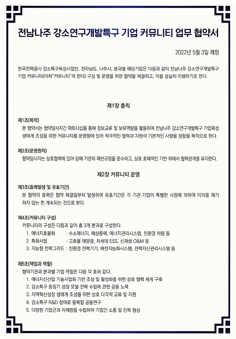 전남나주 강소연구개발특구 기업 커뮤니티 업무 협약서