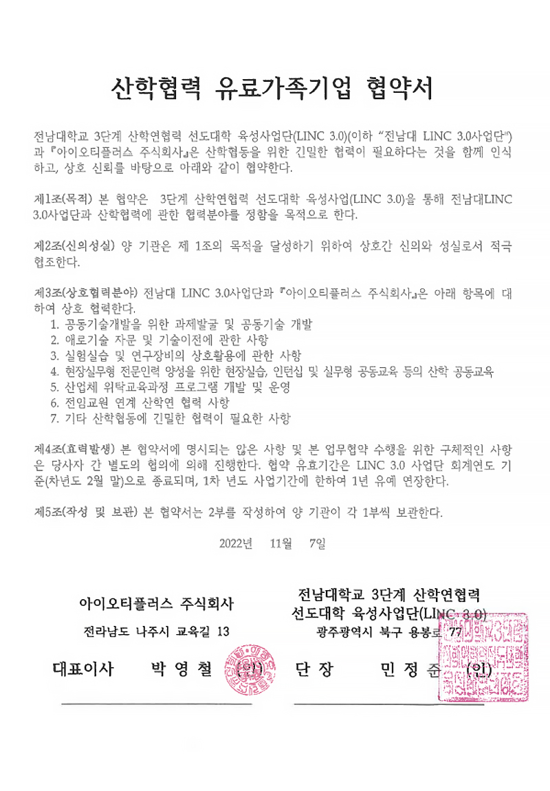 산학협력 유료가족기업 협약서