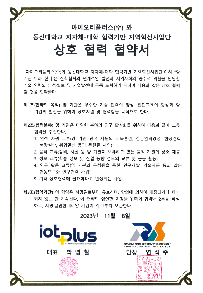 동신대학교 지자체 대학 상호 협력 협약서