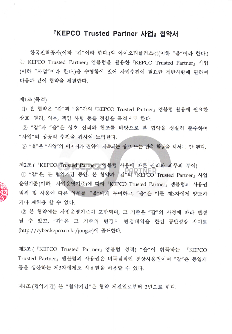 KEPCO Trusted Partner 사업 협약서