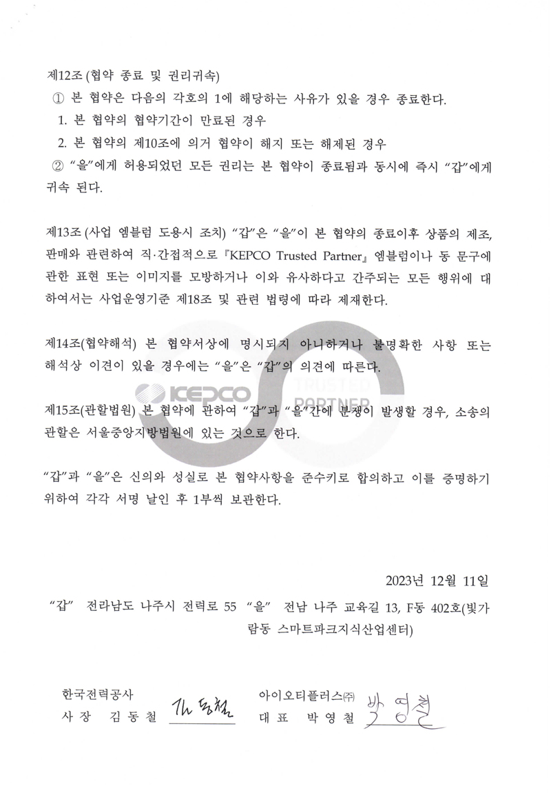 KEPCO Trusted Partner 사업 협약서 2
