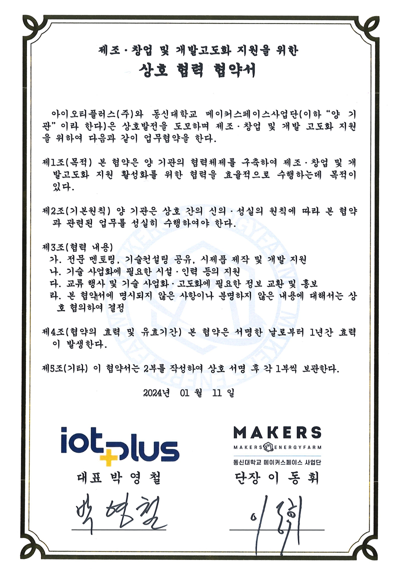 제조,창업 및 개발고도화 자원을 위한 상호 협력 협약서