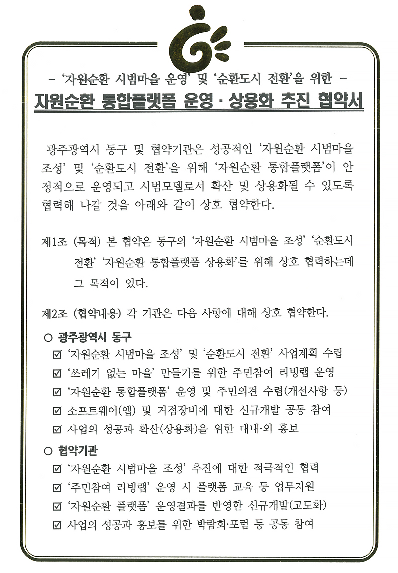자원순환 통합프랫폼 운영,샹용화 추진 협약서