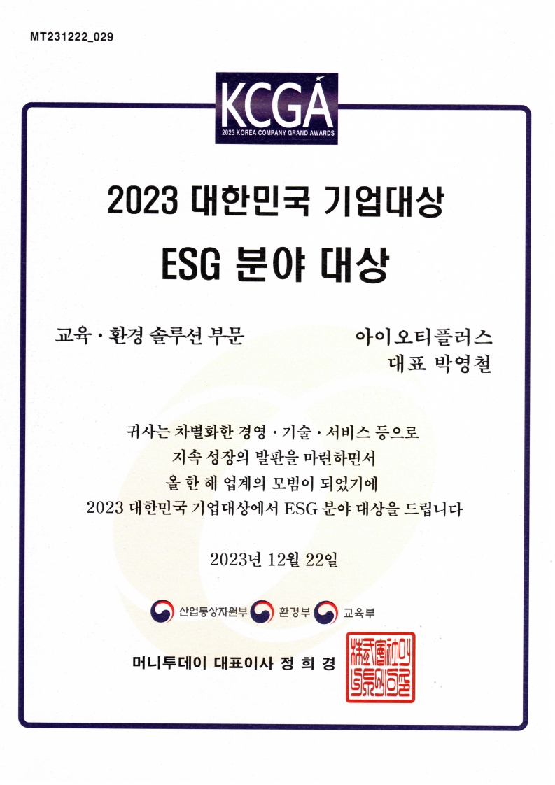 KCGA 2023 대한민국 기업대상 ESG 분야 대상