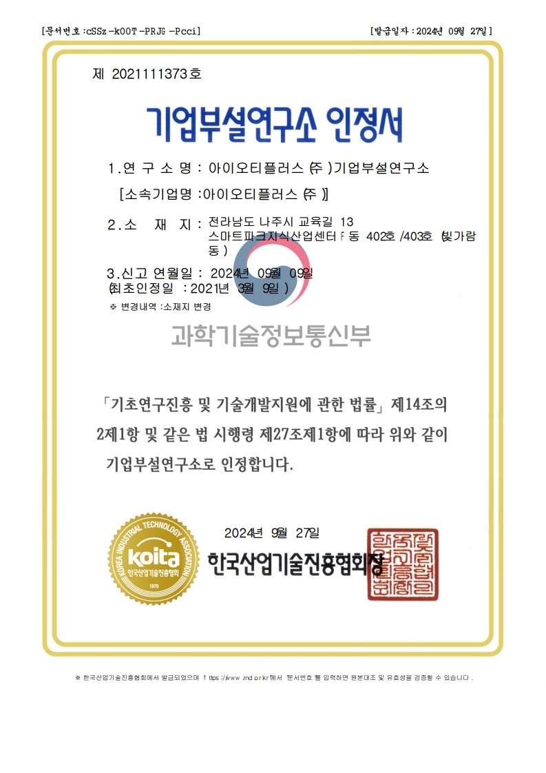기업부설연구소 인증서