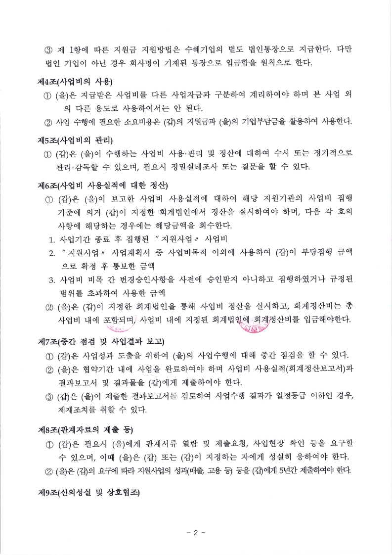 2024 국제전자제품박람회(CES) 전남관 운영 지원사업 협약서2