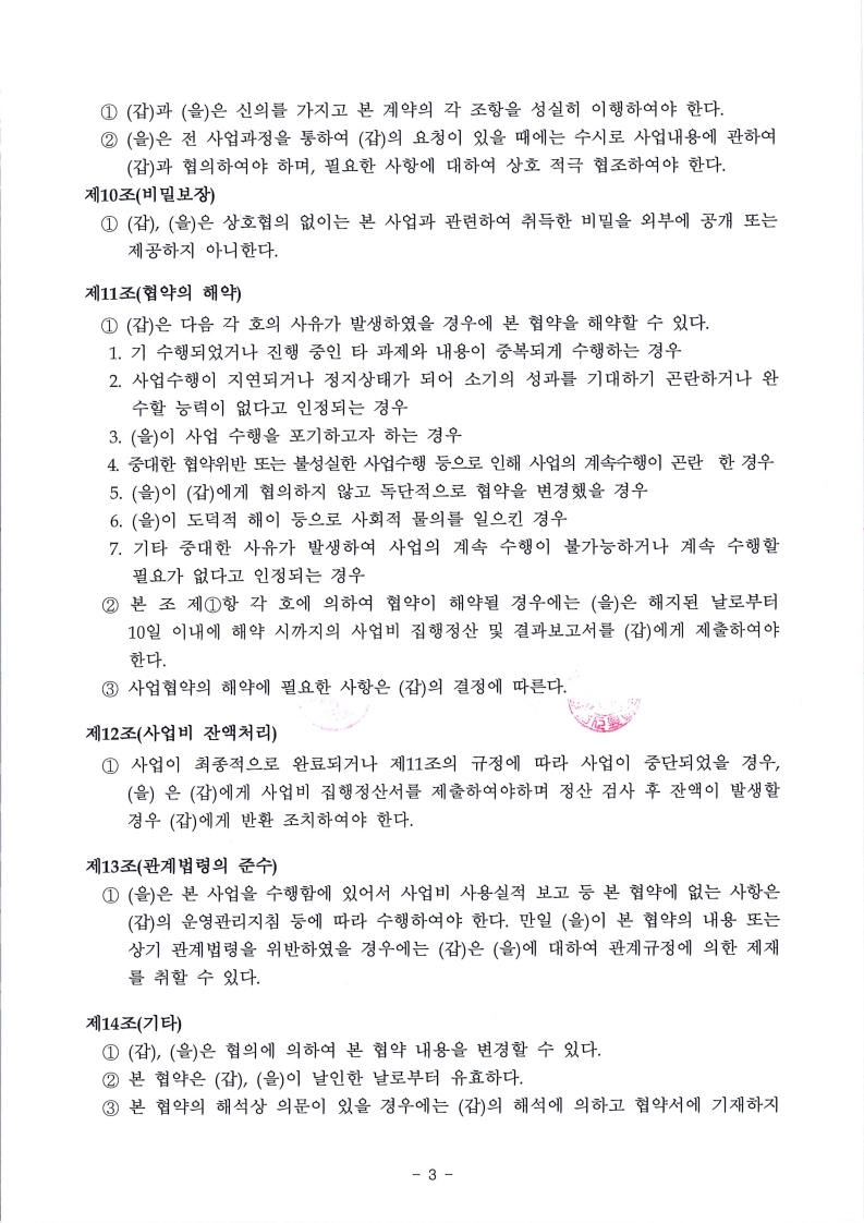 2024 국제전자제품박람회(CES) 전남관 운영 지원사업 협약서3