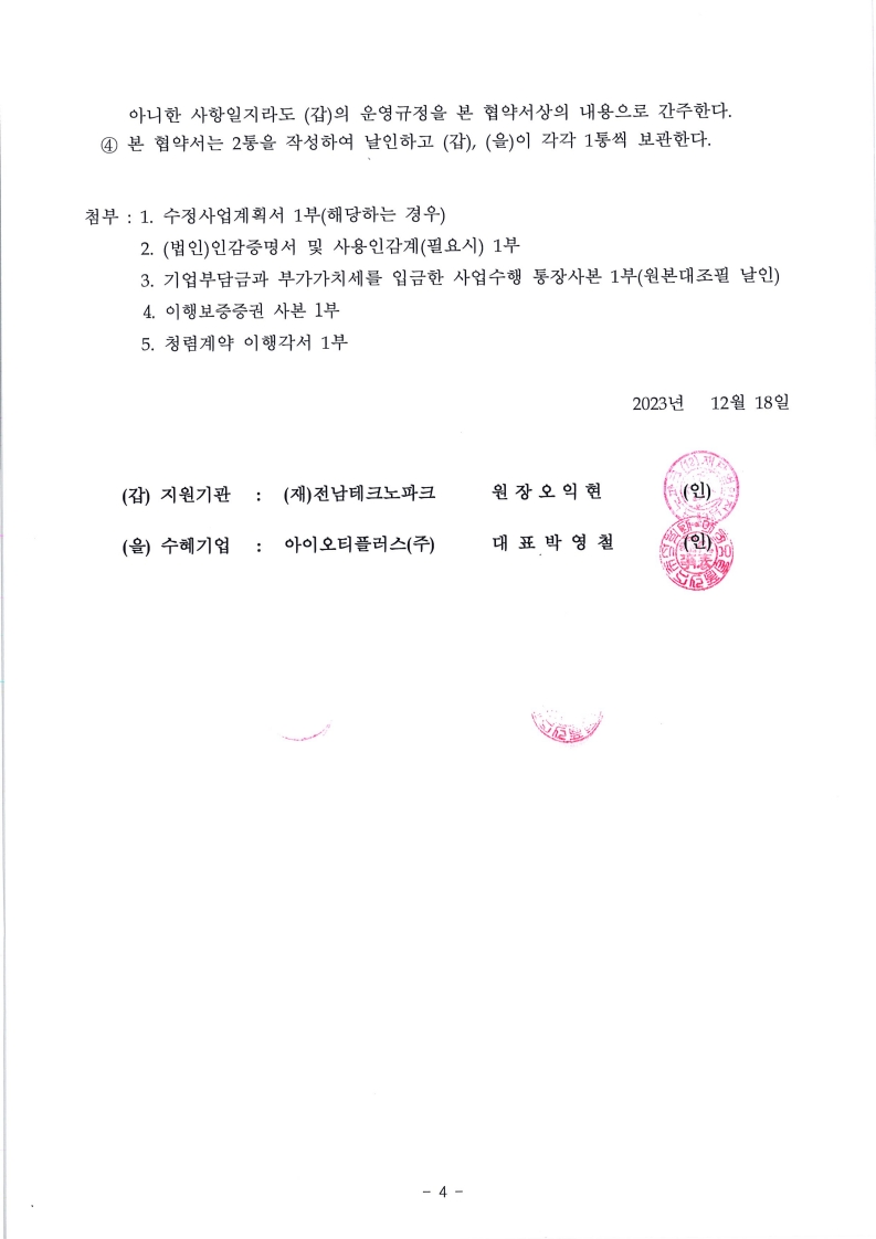 2024 국제전자제품박람회(CES) 전남관 운영 지원사업 협약서4
