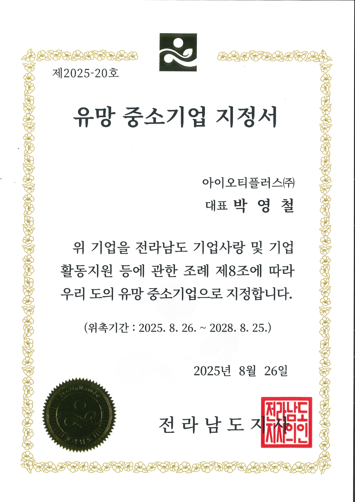 전남 유망 중소기업 지정서