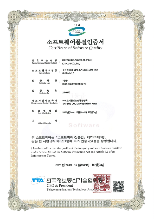 소프퉤어품질 인증서_무전원 화재 감지 조기 경보시스템 v1.0