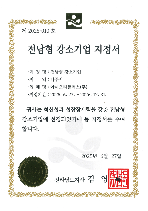 전남형 강소기업 지정서