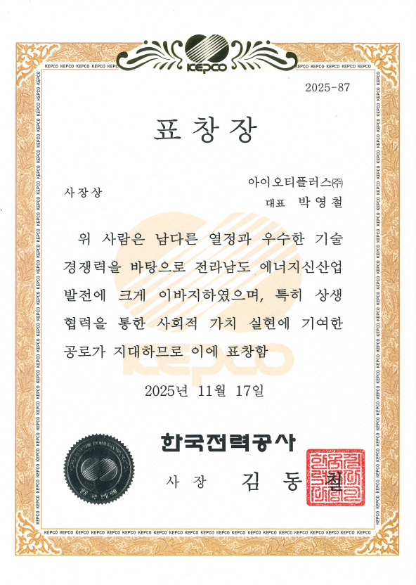 한국전력공사 사장상 표창장