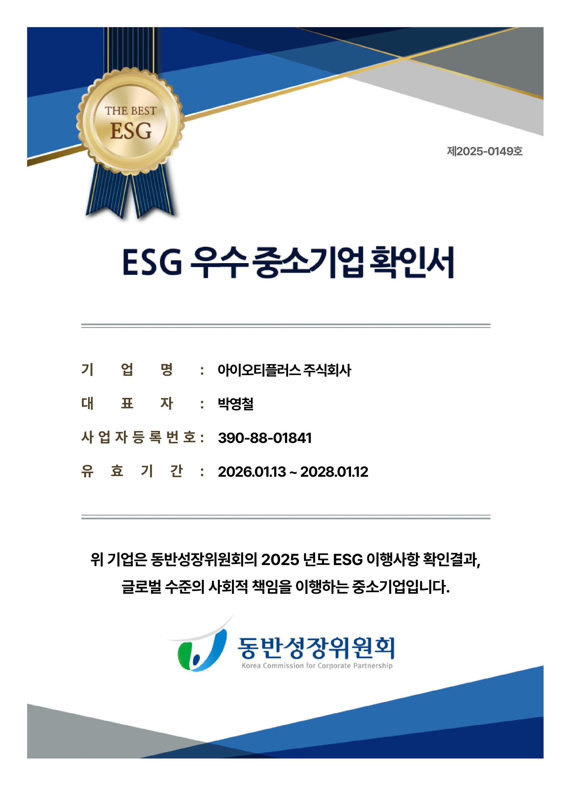 ESG 우수 중소기업 확인서