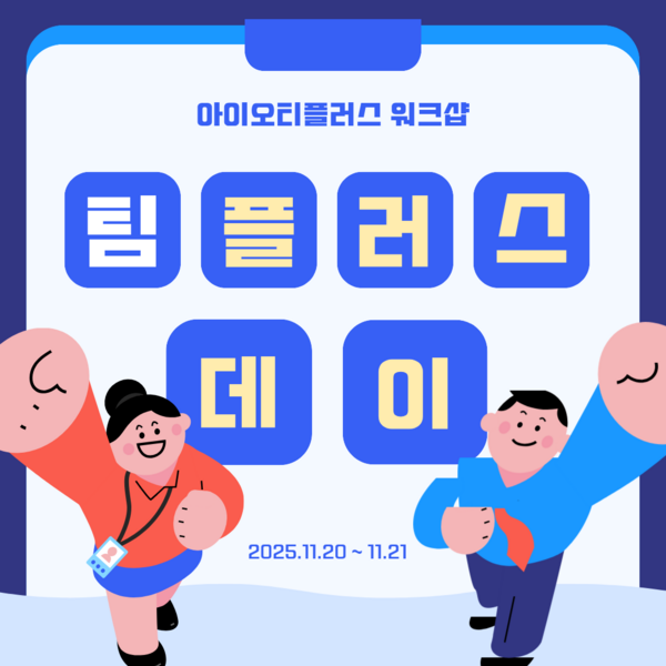 2025 아이오티플러스 전사 워크샵 - 팀플…